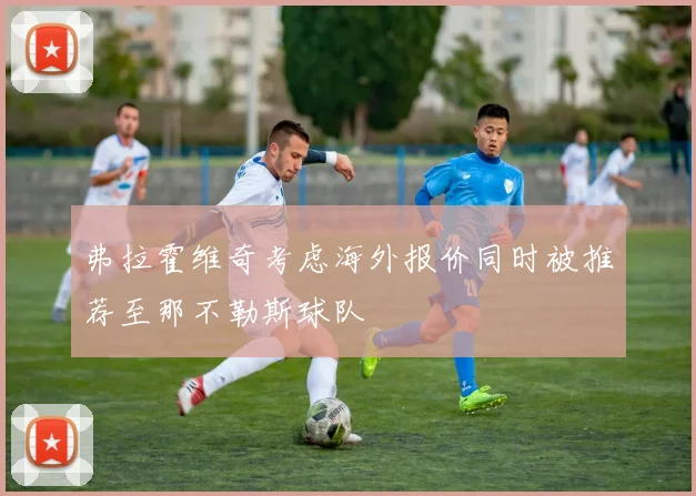 弗拉霍维奇考虑海外报价同时被推荐至那不勒斯球队
