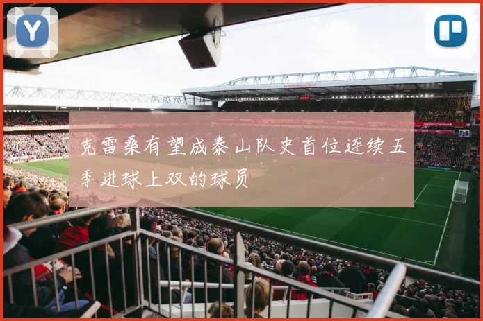 克雷桑有望成泰山队史首位连续五季进球上双的球员