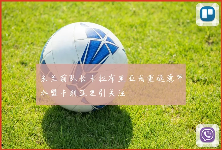 米兰前队长卡拉布里亚或重返意甲加盟卡利亚里引关注