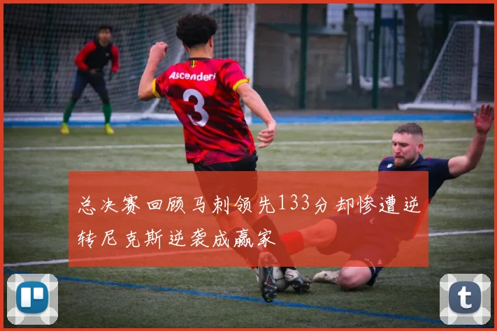 总决赛回顾马刺领先133分却惨遭逆转尼克斯逆袭成赢家