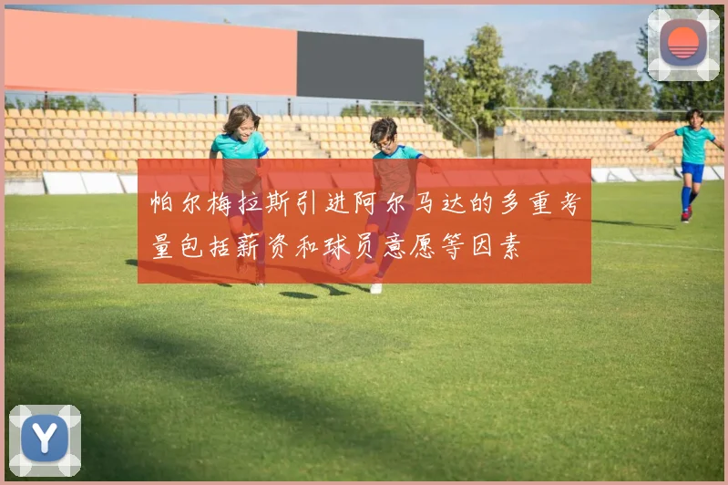 帕尔梅拉斯引进阿尔马达的多重考量包括薪资和球员意愿等因素