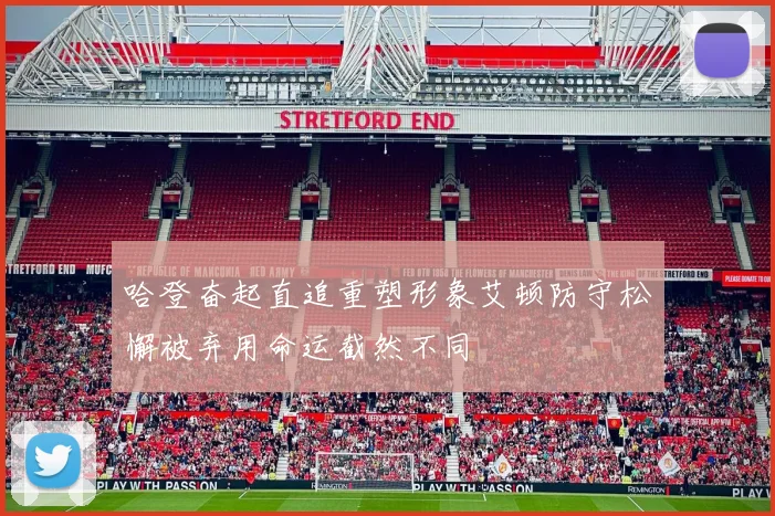 哈登奋起直追重塑形象艾顿防守松懈被弃用命运截然不同