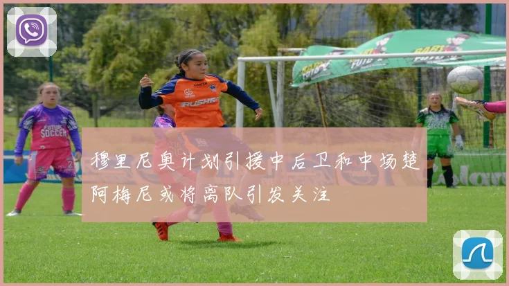 穆里尼奥计划引援中后卫和中场楚阿梅尼或将离队引发关注